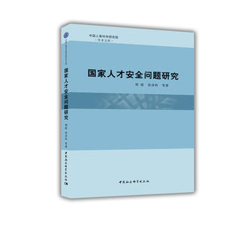 國家人才安全問題研究
