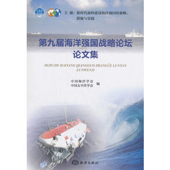 第九屆海洋強(qiáng)國戰(zhàn)略論壇論文集