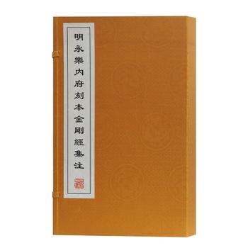 明永樂內(nèi)府刻本金剛經(jīng)集注