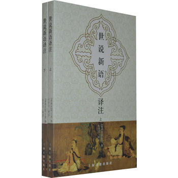 世說(shuō)新語(yǔ)譯注（上下）（全二冊(cè)）