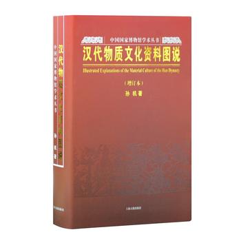 漢代物質文化資料圖說(增訂本)(中國國家博物館學術叢書)