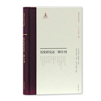 歷史研究法二種合刊