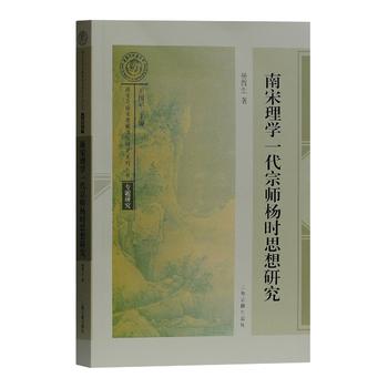 南宋理學(xué)一代宗師——楊時思想研究