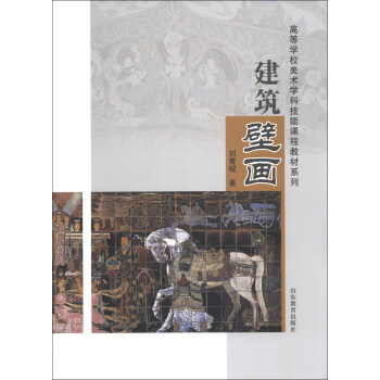 高等學(xué)校美術(shù)學(xué)科技能課程教材系列：建筑壁畫