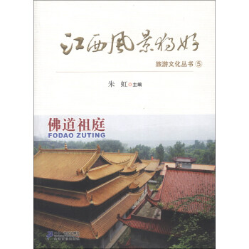 江西風(fēng)景獨(dú)好旅游文化叢書（5）：佛道祖庭