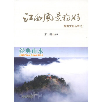 江西風(fēng)景獨(dú)好旅游文化叢書（1）：經(jīng)典山水