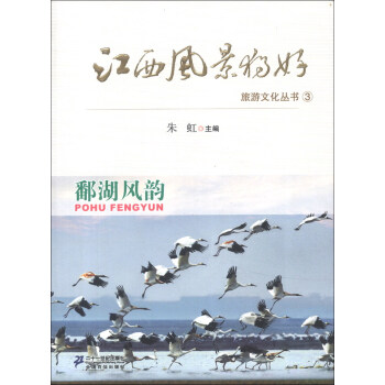 江西風(fēng)景獨(dú)好旅游文化叢書（3）：鄱湖風(fēng)韻