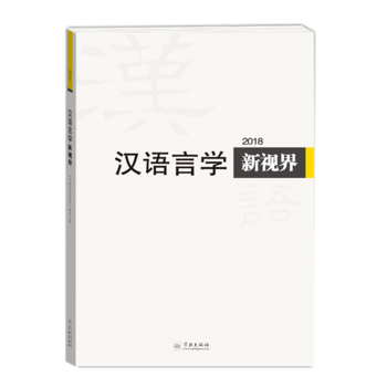 漢語言學新視界2018
