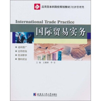 應(yīng)用型本科院校規(guī)劃教材·經(jīng)濟(jì)管理類：國(guó)際貿(mào)易實(shí)務(wù)