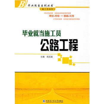 畢業(yè)就當施工員（公路工程）