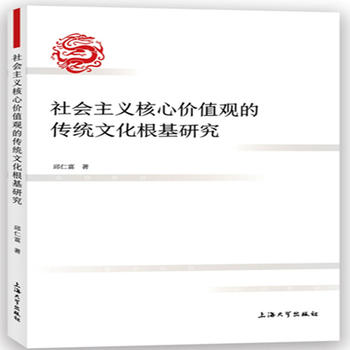 社會主義核心價值觀的傳統(tǒng)文化根基研究