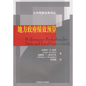 地方政府績(jī)效預(yù)算/公共預(yù)算經(jīng)典譯叢