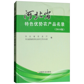 �ӱ�ʡ��ɫ��(y��u)��(sh��)�r(n��ng)�a(ch��n)Ʒ��䛣�2018�棩