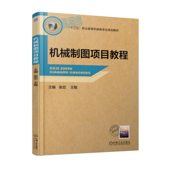 機械制圖項目教程/“十三五”職業(yè)教育機械類專業(yè)規(guī)劃教材
