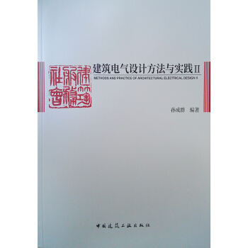 建筑電氣設計方法與實踐2