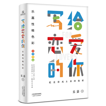 樂嘉性格色彩·寫給戀愛的你 (樂嘉2018重磅新書,道破把愛修成正果的秘密)