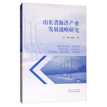 山東省海洋產(chǎn)業(yè)發(fā)展戰(zhàn)略研究