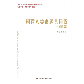“認(rèn)識中國·了解中國”書系：構(gòu)建人類命運(yùn)共同體（修訂版）