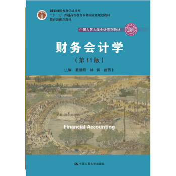 ؔ(c��i)��(w��)��(hu��)Ӌ(j��)�W(xu��)����11�棩���Ї�(gu��)�����W(xu��)��(hu��)Ӌ(j��)ϵ�н̲ģ���(gu��)�Ҽ�(j��)��(y��u)��̌W(xu��)�ɹ���(ji��ng) ���������]�̲�����ʮ����