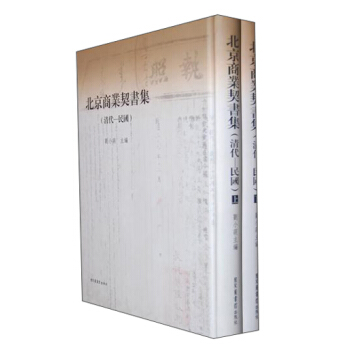 北京商業(yè)契書集（清代·民國）（套裝全2冊）