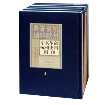 辛亥革命杭州史料輯刊（套裝共10冊(cè)）