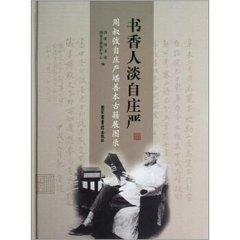 書香人淡自莊嚴(yán)：周叔弢自莊嚴(yán)堪善本古籍展圖錄