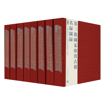 第三批國家珍貴古籍名錄圖錄（套裝共8冊）
