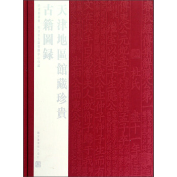 天津地區(qū)館藏珍貴古籍圖錄
