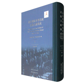 遠(yuǎn)東國際軍事法庭證據(jù)文獻(xiàn)集成（套裝1-50冊）