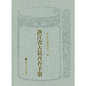 浙江省古籍普查手冊