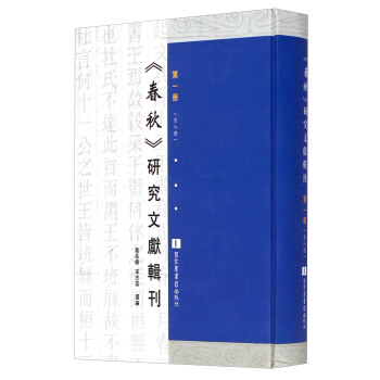 《春秋》研究文獻(xiàn)輯刊（套裝共8冊(cè)）