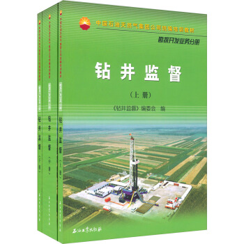鉆井監(jiān)督（套裝上中下冊(cè)）