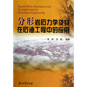 分形巖石力學(xué)及其在石油工程中的應(yīng)用