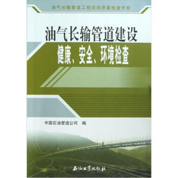 油氣長(zhǎng)輸管道工程現(xiàn)場(chǎng)質(zhì)量檢查手冊(cè)：油氣長(zhǎng)輸管道建設(shè)健康、安全、環(huán)境檢查