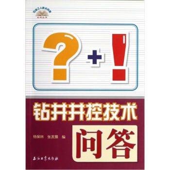 石油工人技術(shù)問(wèn)答系列叢書：鉆井井控技術(shù)問(wèn)答