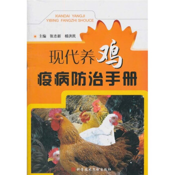 現(xiàn)代養(yǎng)雞疫病防治手冊