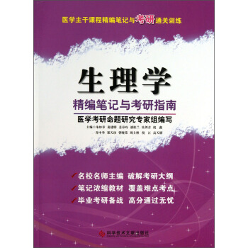 醫(yī)學(xué)主干課程精編筆記與考研通關(guān)訓(xùn)練：生理學(xué)精編筆記與考研指南
