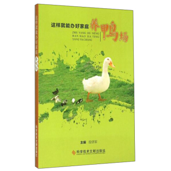 這樣就能辦好家庭養(yǎng)鴨場(chǎng)