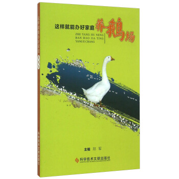 這樣就能辦好家庭養(yǎng)鵝場(chǎng)