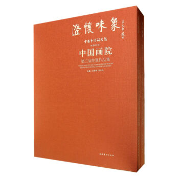 澄懷味象·中國藝術(shù)研究院：中國畫院第三屆院展作品集（精裝共兩冊(cè)）