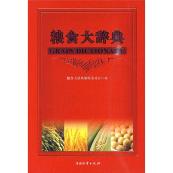 糧食大辭典（附光盤）