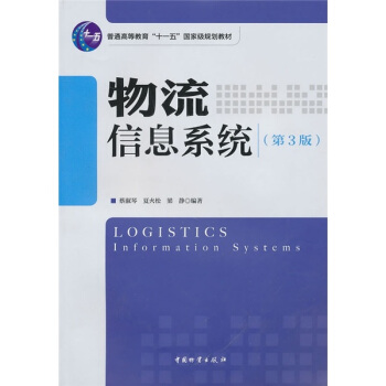 物流信息系統(tǒng)（第3版）
