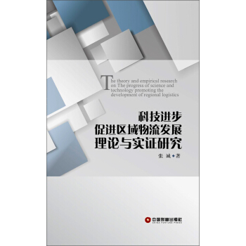 科技進步促進區(qū)域物流發(fā)展理論與實證研究