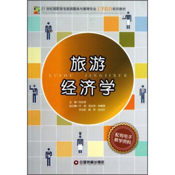 21世紀(jì)高職高專旅游服務(wù)與管理專業(yè)工學(xué)結(jié)合系列教材：旅游經(jīng)濟(jì)學(xué)