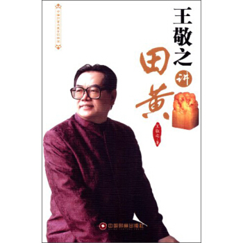 中國財富收藏鑒識講堂：王敬之講田黃