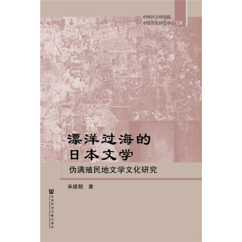 漂洋過海的日本文學：偽滿殖民地文學文化研究