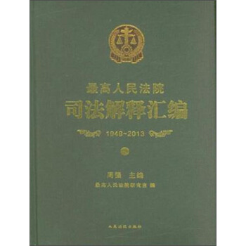 最高人民法院司法解釋匯編（1949-2013 套裝上中下冊）