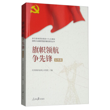 學習宣傳貫徹黨的精神國有企業(yè)基層黨組織建設系列叢書：旗幟領航爭先鋒（實務篇）