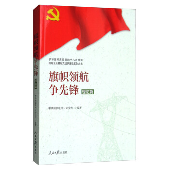 學習宣傳貫徹黨的精神國有企業(yè)基層黨組織建設系列叢書：旗幟領航爭先鋒（理論篇）