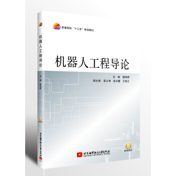 機器人工程導論